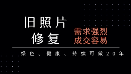 老照片修复项目，一单挣个29，长期稳定，月入5k-1w-苏柒资源库