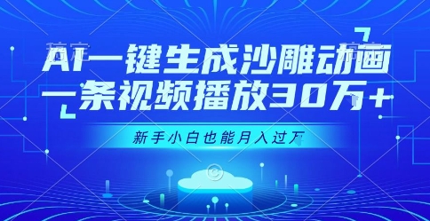 AI一键生成沙雕动画，一条视频播放30W+，零基础新手小白也能月入过1W+【揭秘】-苏柒资源库