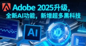 Adobe 2025升级，全新AI功能，新增超多黑科技-苏柒资源库