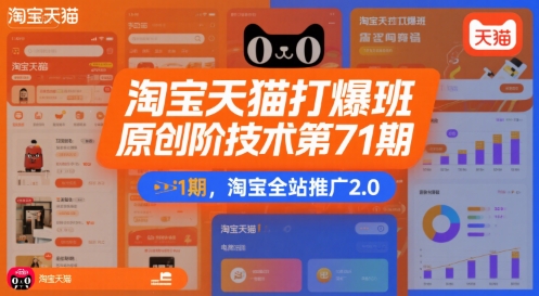 淘宝天猫打爆班原创高阶技术第71期，淘宝全站推广2.0-苏柒资源库