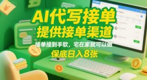 AI代写接单,提供接单渠道,接单接到手软,宅在家就可以做,保底日入8张【揭秘】-苏柒资源库