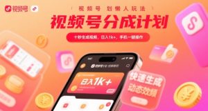 视频号分成计划懒人玩法,十秒生成视频,日入1k+,手机一键操作【揭秘】-苏柒资源库