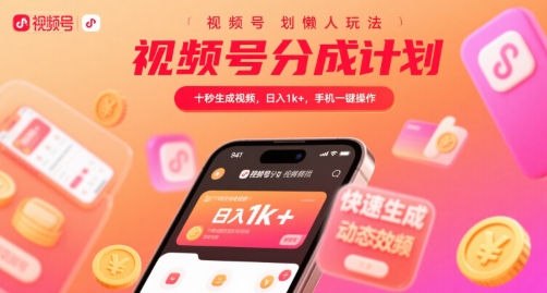 视频号分成计划懒人玩法，十秒生成视频，日入1k+，手机一键操作【揭秘】-苏柒资源库