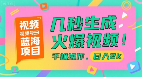视频号蓝海项目，几秒生成火爆视频，手机操作，日入2k【揭秘】-苏柒资源库