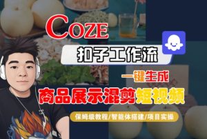 Coze扣子工作流一键生成商品展示混剪短视频,保姆级教程-智能体搭建-项目实操-苏柒资源库