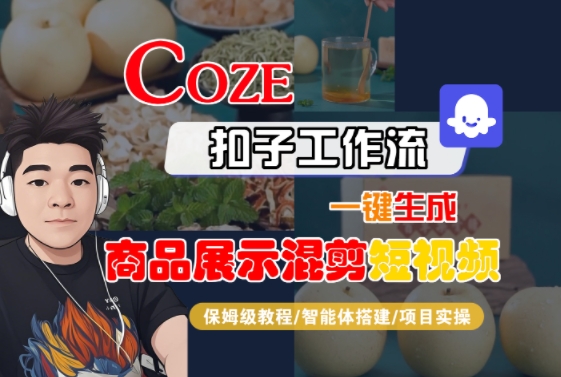 Coze扣子工作流一键生成商品展示混剪短视频，保姆级教程-智能体搭建-项目实操-苏柒资源库