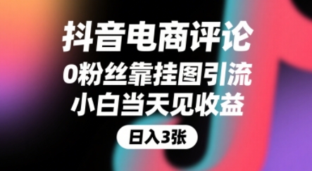 抖音电商评论，0粉丝靠挂图引流，被动挣抖音搜索佣金，小白当天见收益，还能躺挣下级评论增量收益-苏柒资源库