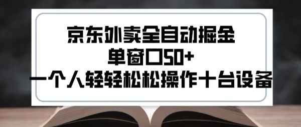 2025新风口京东外卖全自动掘金，单窗口50+，一个人轻轻松松操作十台设备【揭秘】-苏柒资源库
