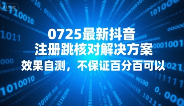 0725最新抖音注册跳核对解决方案，效果自测，不保证百分百可以-苏柒资源库