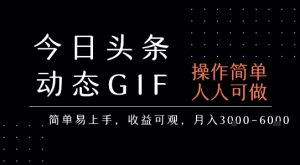 今日头条发布动态表情包，简单易上手，人人可做，月收益3-6k-苏柒资源库