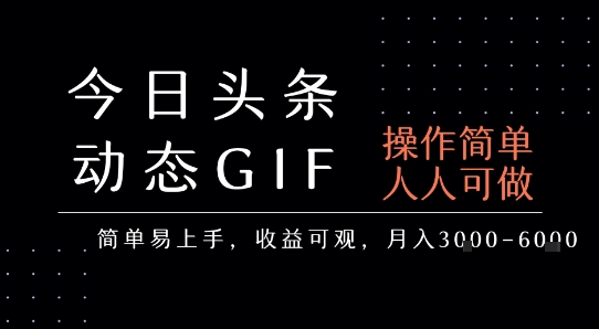今日头条发布动态表情包，简单易上手，人人可做，月收益3-6k-苏柒资源库