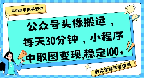 公众号头像搬运，每天30分钟，小程序中取图变现稳定100+-苏柒资源库