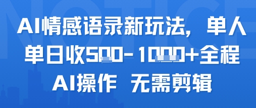 AI情感语录新玩法，单人单日收5张+全程AI操作 无需剪辑-苏柒资源库