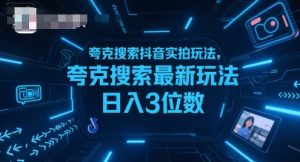 夸克搜索抖音实拍玩法,夸克搜索最新玩法日入3位数-苏柒资源库