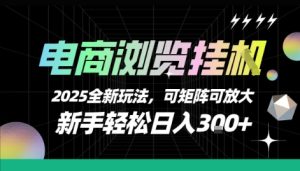 电商浏览挂G,2025全新玩法,新手轻松日入3张+可矩阵可放大【揭秘】-苏柒资源库