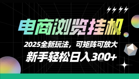 电商浏览挂G，2025全新玩法，新手轻松日入3张+可矩阵可放大【揭秘】-苏柒资源库