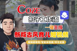 Coze扣子工作流一键生成新版古风育儿短视频,保姆级教程-智能体搭建-项目实操-苏柒资源库