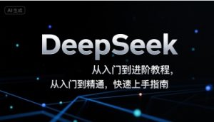 DeepSeek从入门到进阶教程,从入门到精通,快速上手指南-苏柒资源库
