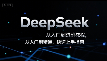DeepSeek从入门到进阶教程，从入门到精通，快速上手指南-苏柒资源库