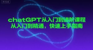 chatGPT从入门到进阶课程,从入门到精通,快速上手指南-苏柒资源库