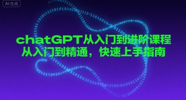 chatGPT从入门到进阶课程，从入门到精通，快速上手指南-苏柒资源库