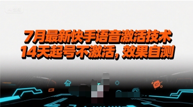 7月最新快手语音激活技术，14天起号不激活，效果自测-苏柒资源库