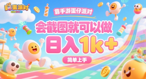 靠手游蛋仔派对，会截图就可以做，日入1k+，简单上手【揭秘】-苏柒资源库