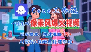 用AI智能体批量生成爆火像素风情感视频，2分钟一条，播放量轻松破百万快速涨粉4W+-苏柒资源库