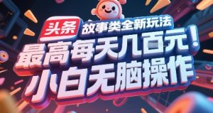 头条故事类全新玩法,最高每天几张,小白无脑操作-苏柒资源库