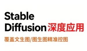 StableDiffusion深度应用,覆盖文生图-图生图精准控图,从文生图到视频全流程,AiGC系列教程-苏柒资源库
