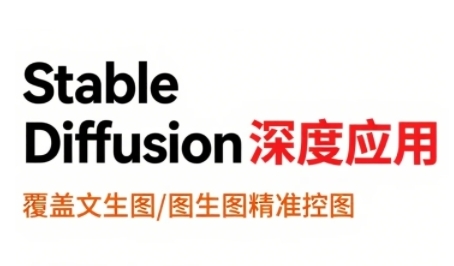 StableDiffusion深度应用，覆盖文生图-图生图精准控图，从文生图到视频全流程，AiGC系列教程-苏柒资源库