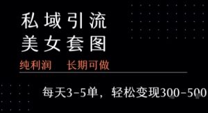 私域卖套图每天3-5单   每单利润99-2张+-苏柒资源库