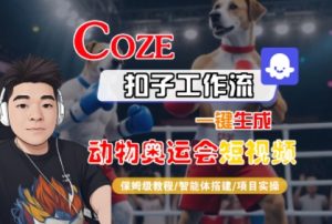 Coze扣子工作流一键生成动物奥运会短视频,保姆级教程-智能体搭建-项目实操-苏柒资源库