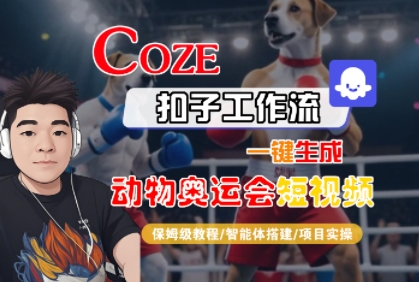 Coze扣子工作流一键生成动物奥运会短视频，保姆级教程-智能体搭建-项目实操-苏柒资源库