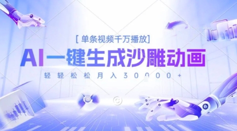 2025爆火的AI沙雕动画玩法，一键生成沙雕动画，单条视频千W播放，轻轻松松月入3W【揭秘】-苏柒资源库