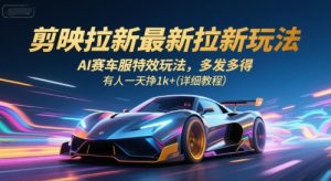 剪映拉新最新拉新玩法,AI赛车服特效玩法,多发多得,有人一天挣1k+(详细教程)-苏柒资源库