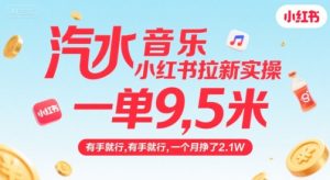汽水音乐小红书拉新实操，，一单9.5米，有手就行，一个月挣了2.1W-苏柒资源库