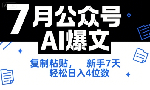 7月公众号AI爆文，复制粘贴，新手7天轻松日入4位数，SOP 技术文档 全网最全【附工具指令】-苏柒资源库