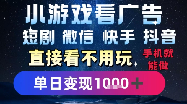 2025躺挣新招！一部手机，每天1小时，光看广告就能日入1k+，微信抖音快手通吃【揭秘】-苏柒资源库