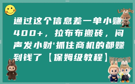 通过这个信息差一单小挣4张+，拉布布搬砖，闷声发小财抓住商机的都挣到钱了【保姆级教程】-苏柒资源库