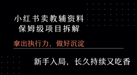 小红书卖小学教辅资料  保姆级项目拆解  1次课程彻底讲清楚!-苏柒资源库