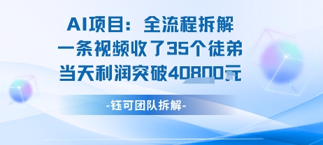 AI收徒变现闭环：一条视频收35人，日入1k+(附完整SOP)-苏柒资源库