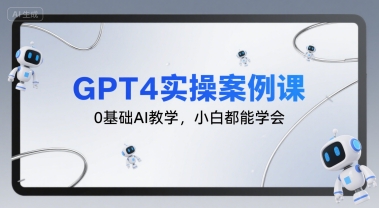 GPT4实操案例课，0基础AI教学，小白都能学会-苏柒资源库