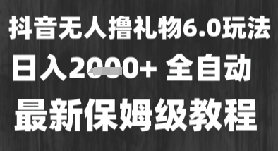 最新风口暴力撸金技术，无人撸礼物，长期稳定 一个小时收益2k+，小白当天拿结果【揭秘】-苏柒资源库