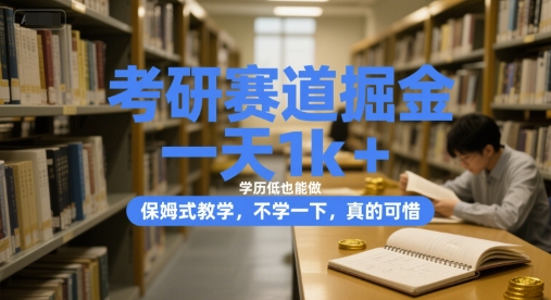 考研赛道掘金，一天1k+，学历低也能做，保姆式教学，不学一下，真的可惜【揭秘】-苏柒资源库