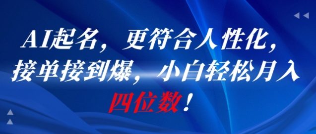 AI一键起名，更符合人性化，接单接到爆，小白轻松月入四位数!-苏柒资源库