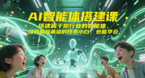 AI智能体搭建课，搭建属于你行业的智能体，没有编程基础的技术小白，也能学会-苏柒资源库