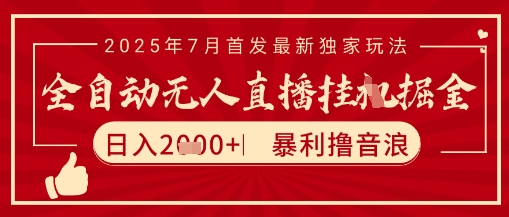 太阳联盟7月最新抖音无人直播暴力撸音浪玩法，无脑日入2k+ 长期稳定，可矩阵放大【揭秘】-苏柒资源库