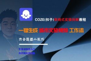 COZE(扣子)保姆式实操拆解教程，一键生成城市文旅视频工作流，内含隐藏小技巧-苏柒资源库