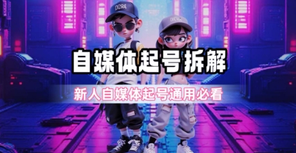 一天5张？自媒体起号完整拆解_新人自媒体起号必看【超详细攻略】-苏柒资源库